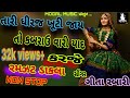 Tari Dhiraj Khutijay To Mogal Ne Yad Karje Kutch Kabrauvari GEETA RABARI Geetabenrabari