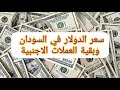 سعر الدولار في السودان اليوم السبت 11 9 2021