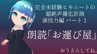 【朗読動画】お運び屋 (作者：上野桃香さん)【演技力特訓】