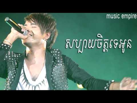 sabay chet te oun ~ សប្បាយ​ចិត្តទេអូន ~ Chhorn Sovannareach ~ Music Empire