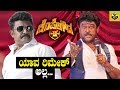 ಕೆಂಪೇಗೌಡ 2 ಯಾವ ಸಿಂಗ ರಂಗ ಮಂಗ ಸಿನಿಮಾದ ರಿ�