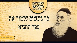 לומדים תניא 1 - טיפול ייחודי וארוך טווח בבעיות (שיעור מבוא)