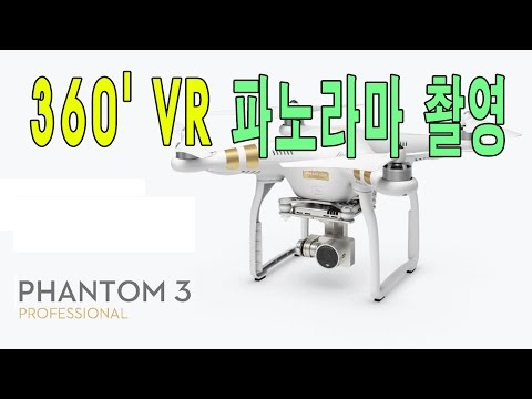 [드론월드] 팬텀3초보가이드 8편 항공 360VR 파노라마 촬영하기 (DJI phantom3 360 VR PANORAMA)