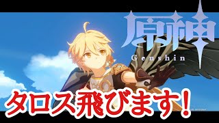 【原神】#2 風の翼で飛んでみる！