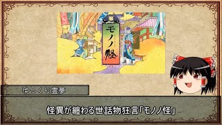 ゆっくり解説 ゆっくり霊夢のアニメ推し語り モノノ怪編 الإنترنت هو الطريقة الأكثر ملاءمة للعثور على ملفات Mp3 مجانية