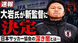 【速報】サッカー日本代表新監督に大岩氏が決定……日本人監督起用の裏にある、日本サッカー協会の深き闇とは……