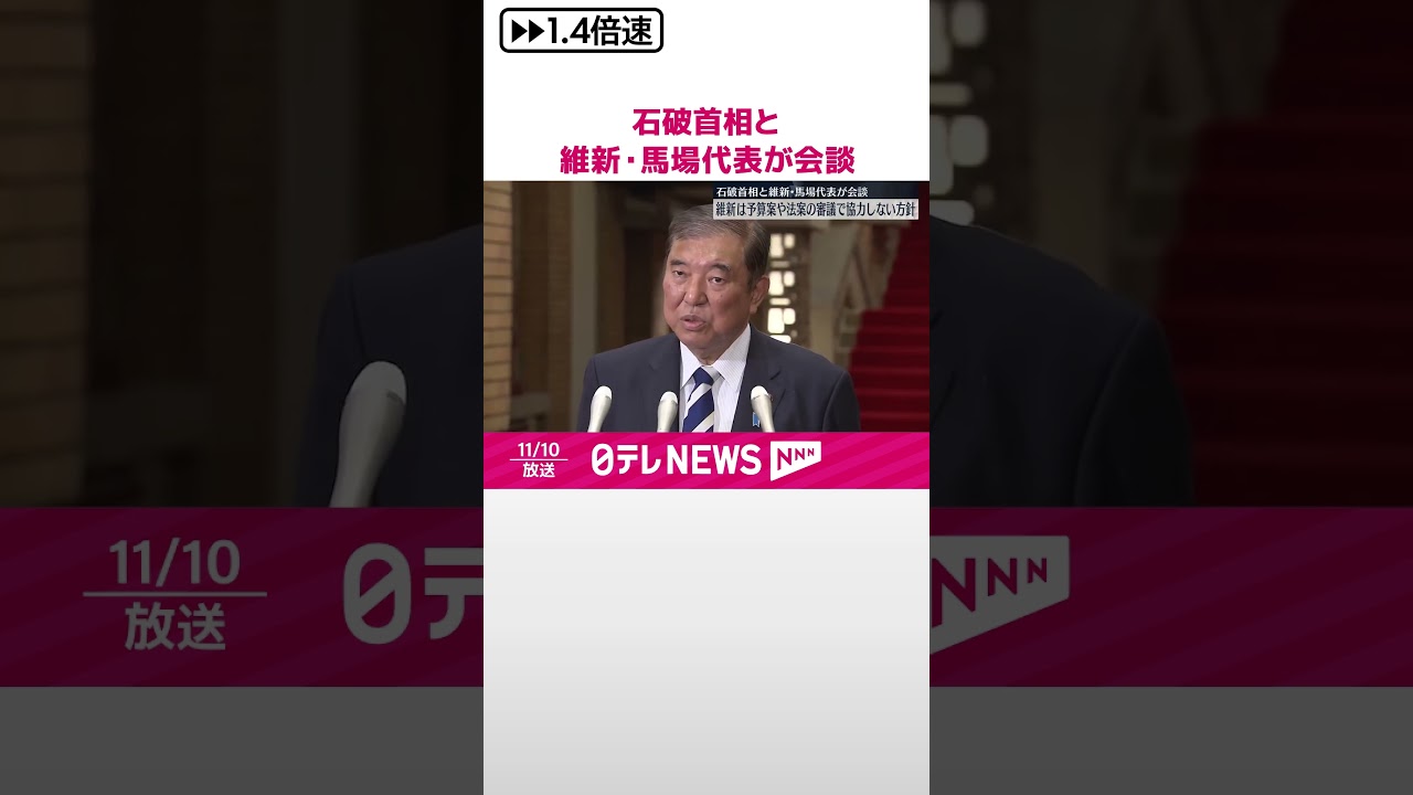 【維新・馬場代表】石破首相と会談  維新は予算案や法案審議で協力しない方針  #shorts