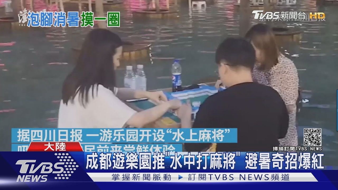避暑奇招!成都遊樂園推「水中打麻將」 爆紅吸引遊客