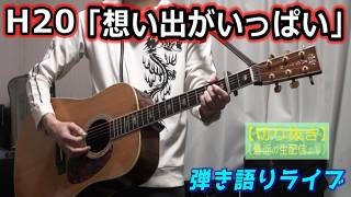 H2O「想い出がいっぱい」Cover 弾き語りライブ動画 [3006曲目]
