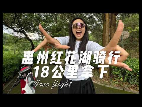 惠州紅花湖18公裡騎行，拿下！Conquered the 18km cycling route at Huizhou's Honghua Lake!