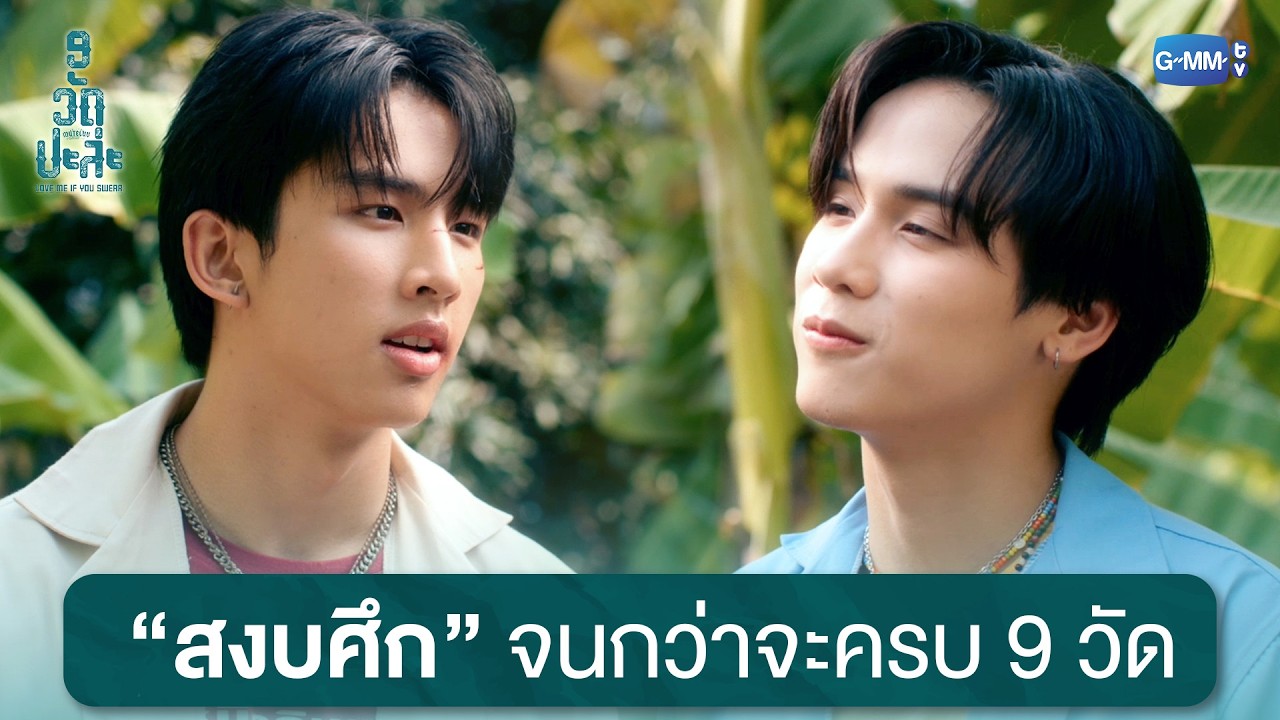สงบศึกจนกว่าจะครบ 9 วัด | MuTeLuv ตอน 9 วัด ปะล่ะ Love Me if You Swear EP.2