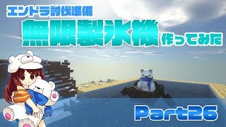 【マインクラフト1.13】無限製氷機作ったらオモシロ過ぎた！Part26【マイクラ実況】