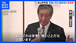 「非常に怖いこと」自民“総裁選前倒し”めぐり、森山幹事長 世論と党内の動き かい離に懸念｜TBS NEWS DIG