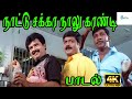 Naatu Sakkara நாட்டு சக்கர நாலு கரண்டி Mano Love H D Song