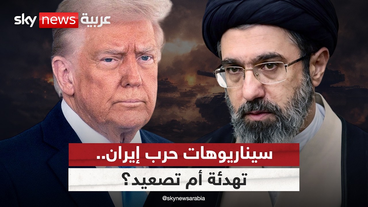 فيديو | سيناريوهات حرب إيران.. تصعيد عسكري أم انفراجة دبلوماسية؟