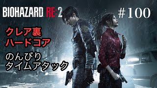 のんびりタイムアタック バイオハザードRE:2 #100