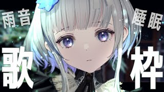 【歌枠/睡眠導入】雨音とピアノのウィスパーボイス歌枠。深夜に雨宿り。Songs and Chat【稀羽すう/新人Vtuber】
