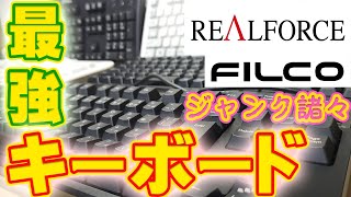 【REALFORCE】最強キーボードコレクション紹介！これがにわかジャンカーだ！【FILCO】