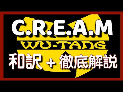 【和訳&徹底解説】Wu-Tang Clan - C.R.E.A.M.&nbsp;【超名作】【HipHop】【洋楽1993】【リリック】【クラシック】【lyrics】【レジェンド】