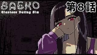 【冴子の】SAEKO 第8話【興味】