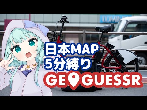 【ジオゲッサー/GeoGuessr】日本MAPで5分縛り🌟初見さん・ROM専さん大歓迎.。o○【朝海ステラ/Vtuber】