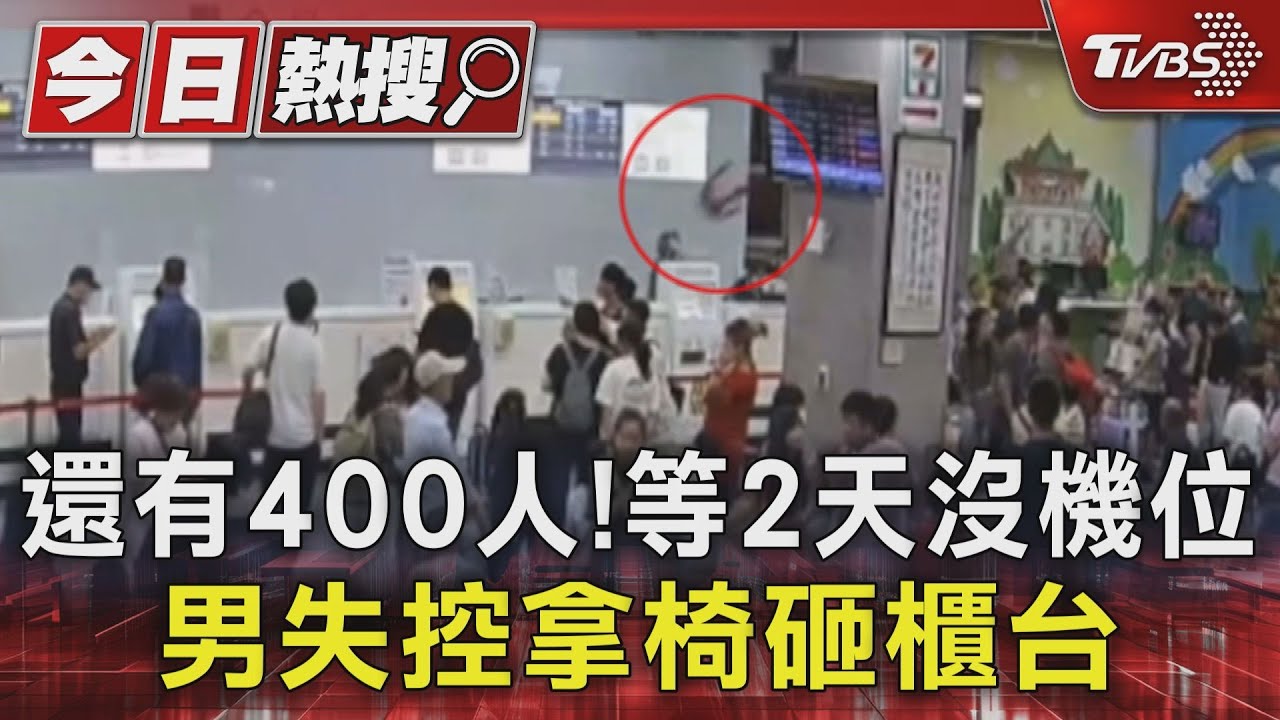 還有400人!等2天沒機位 男失控拿椅砸櫃台