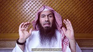 صورة جنى الفقه (١٧) | من نسي عضوا في الوضوء | الشيخ عبدالرحمن الودعان