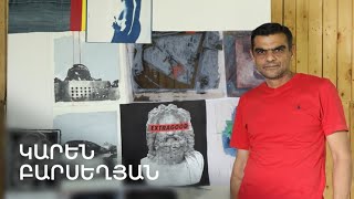 5 րոպե ԱՐՎԵՍՏ. Կարեն Բարսեղյան