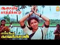 Aasayilae Video Song ஆசையில பாத்திக்கட்டி Enga Ooru Kavakkaran