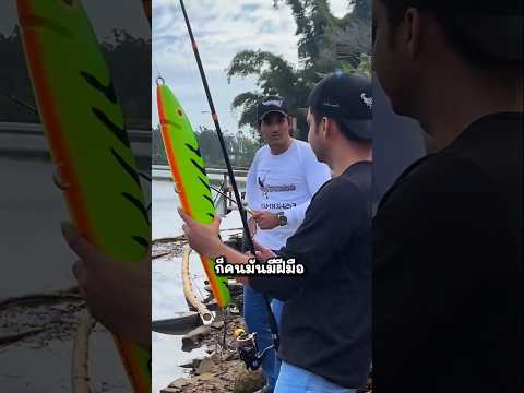 ใครตกปลา เบ็ดใหญ่กว่าก็ชนะไป