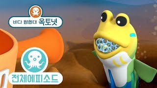 바다 탐험대 옥토넛 - 후악치 (시즌2 에피소드6 - 전체에피소드)