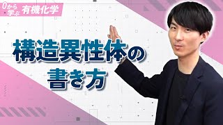 [Learn Organic Chemistry from Scratch] Lesson 3: How to Write Structural Isomers