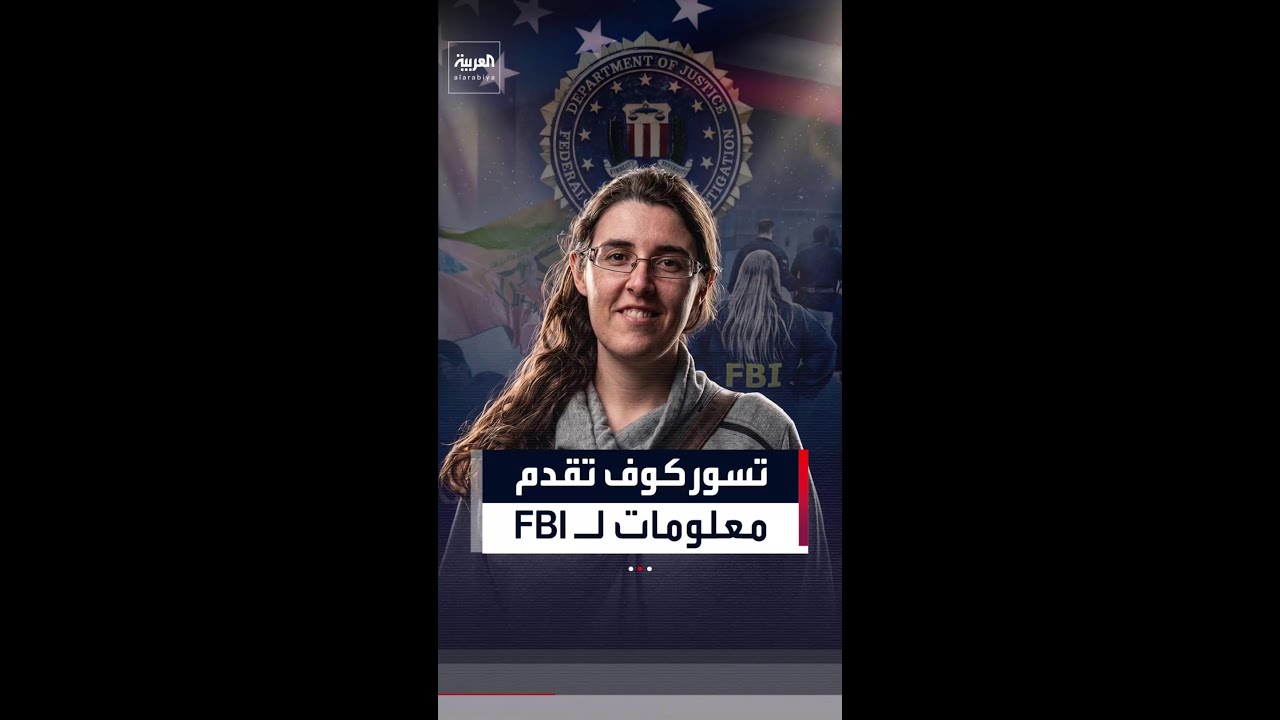 فيديو | بعد عامين من الأسر.. الباحثة المحررة من حزب الله العراقي تقدم معلومات لـ FBI