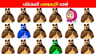 أوجد الإيموجي المختلف في 20 ثانية 🤯 أتحداك مستوى صعب جدا جدا 2025 ألغاز وتحديات صعبة للأذكياء فقط 🧠