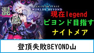 【シャドバWB　現在グラマス LEGEND1850~ 】耐久配信に失敗した男　【ナイトメア１２００勝　旧シャドバ　ネクロ２５０００勝】