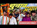 Sarpanch Chunav Dhanesh Sahu Comedy Dhaneshsahuofficial Dhaneshsahucomedy