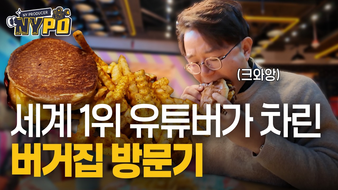 [촬영열끼-둘째 끼] 미국에서 햄버거 세트 시키면 얼마나 나올까 | NYPD
