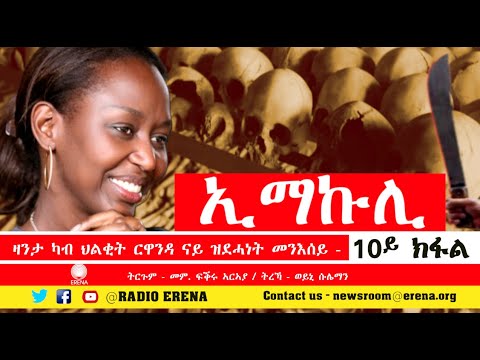 ኢማኩሊ – ዓስራይ ክፋል – Left To Tell – PART 10 ኢማኩሊ – ዓስራይ ክፋል – Left To Tell – PART 10