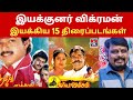 இயக்குனர் விக்ரமன் இயக்கிய 15 திரைப்ப�
