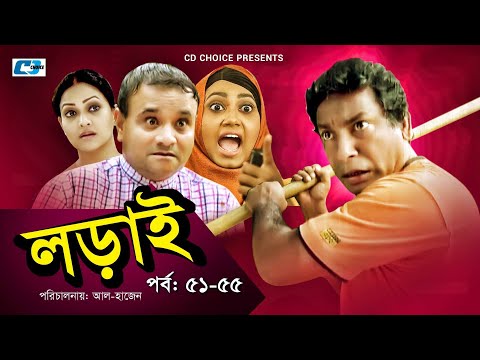 Lorai | লড়াই | Epi 51-55 | Mosharrof Karim | Richi Solaiman | Nadia Ahmed | Bangla Comedy Natok