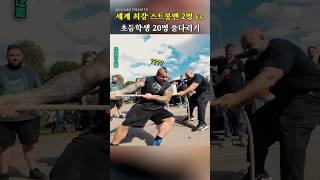스트롱맨2명 vs 초딩 20명