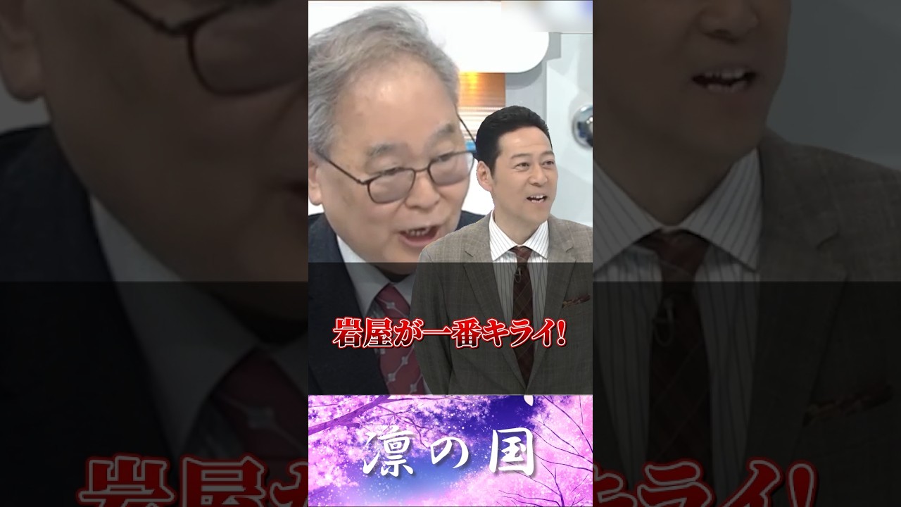 「岩屋が一番キライ！」高市政権“最大の壁”とは？【2026年4月3日】#shorts #政治 #自民党 #高市早苗 #オールドメディア #高橋洋一#岩屋毅#国旗損壊罪#中国