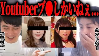 【ひろゆき×加藤純一】Youtuberってマジでブ●しかいないwww【切り抜き コムドット ヴァンゆん みゃこ てんちむ 本田翼 石原さとみ 炎上 】