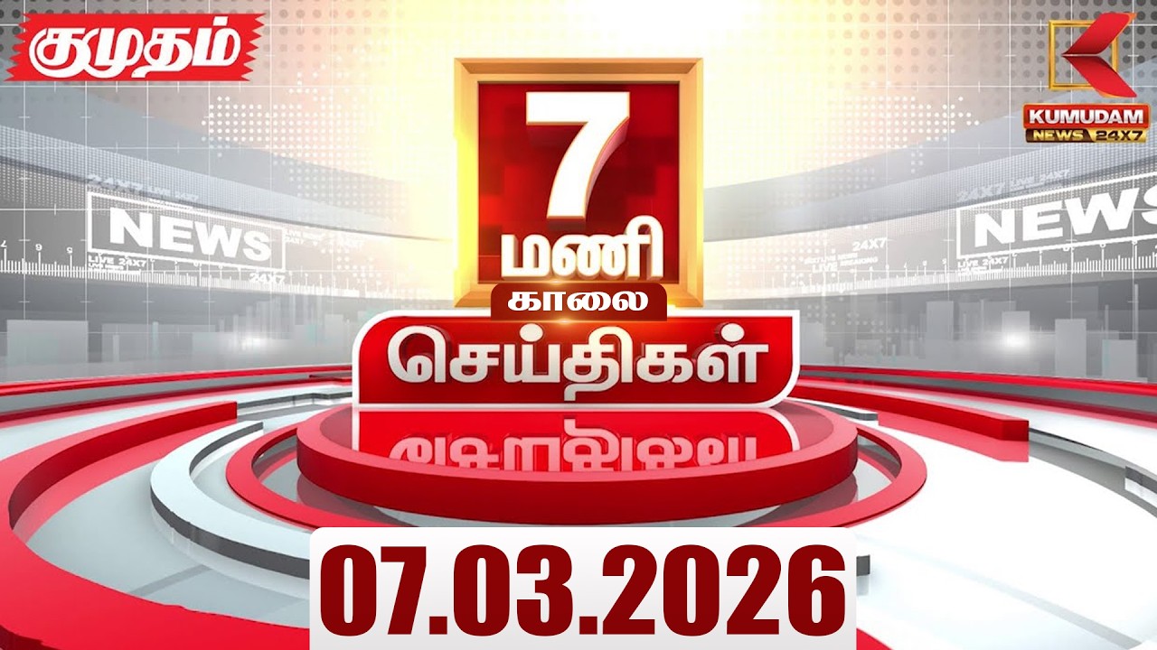 Headlines Now | 7 AM Headlines | 07 MAR 2026 | Tamil News Today | Latest News |TVK Vijay | BJP