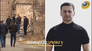 Կարենի սպանությունը ցնցել է ոսկեվազցիներին. ի՞նչ են պատմում համագյուղացիները