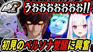 【ペルソナ5R】初見のペルソナ覚醒に興奮するリゼ・ヘルエスタ【にじさんじ切り抜き】
