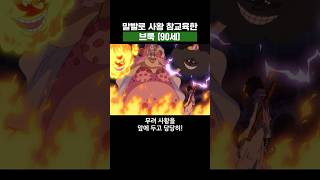원피스) 말빨로 사황 참교육한 브룩 90세