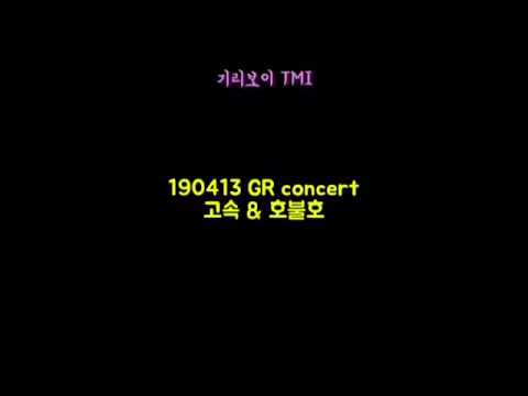[LIVE]190413"고속" “호불호”(2252 GR concert)