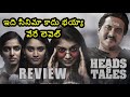 Heads Tales Telugu Movie Review హెడ్స్ టేల్స్ తెలుగు మూవ�