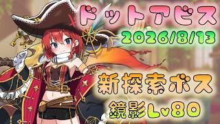 🔴【#ドットアビス】新探索ボス　鏡影Lv80